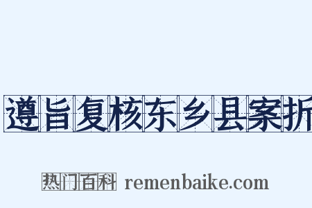 遵旨复核东乡县案折是什么意思的图片